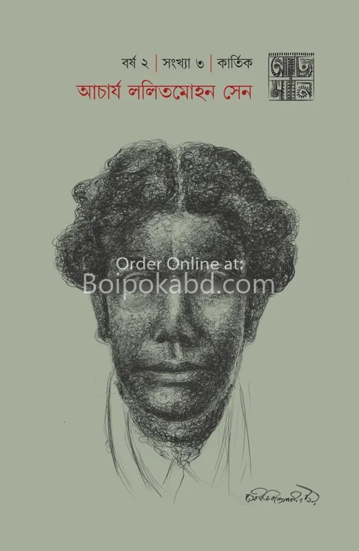 আচমন বর্ষ ২ সংখ্যা ৩ কার্তিক – আচার্য লালিতমোহন সেন