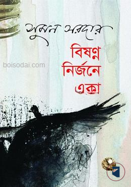 বিষণ্ন নির্জনে একা
