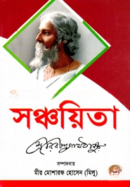 সঞ্চয়িতা