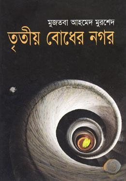 তৃতীয় বোধের নগর
