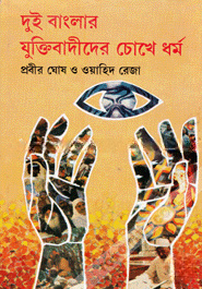 দুই বাংলার যুক্তিবাদীদের চোখে ধর্ম