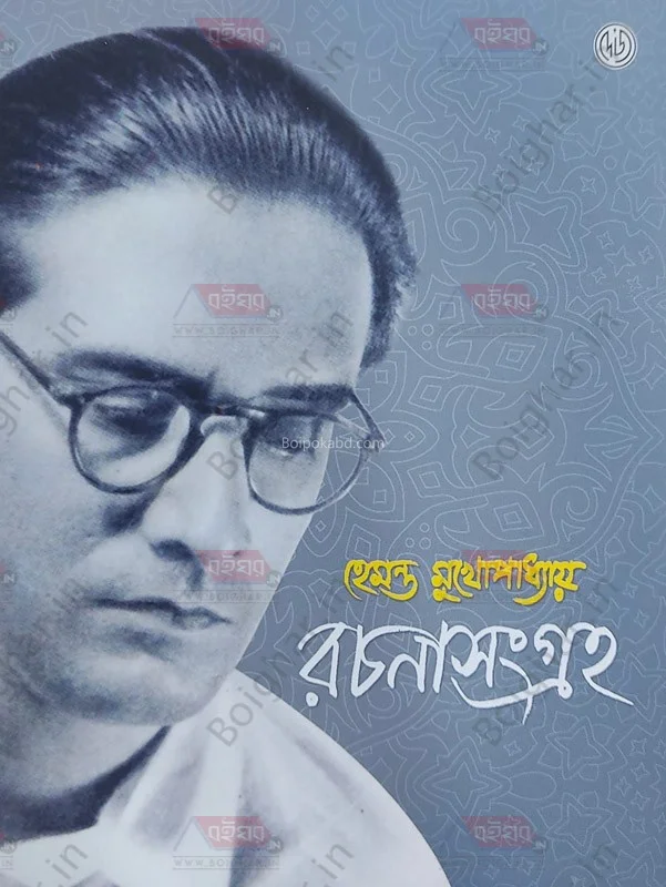 রচনা সংগ্রহ - হেমন্ত মুখোপাধ্যায়