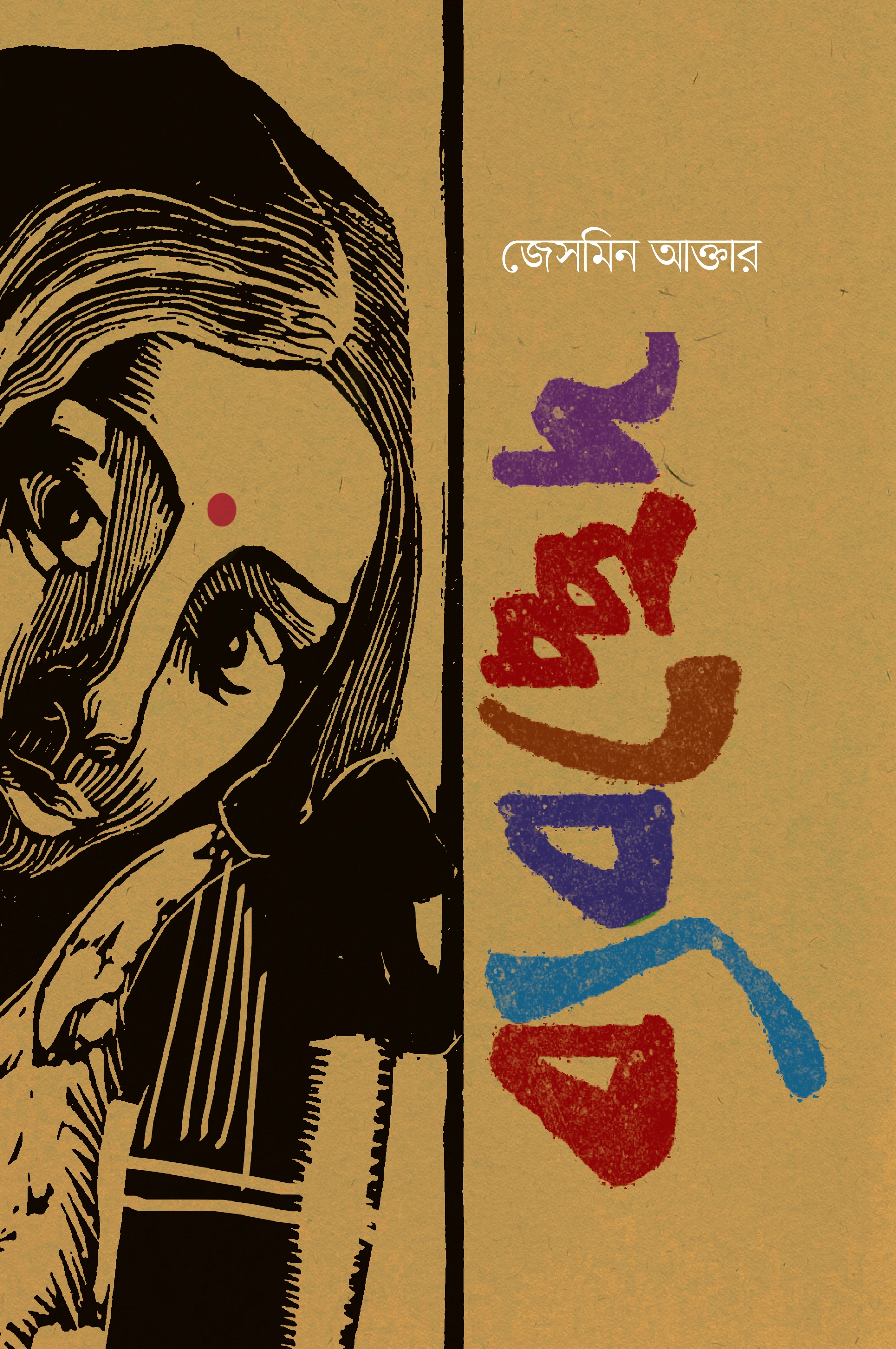 ব্যবচ্ছেদ
