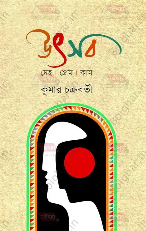 উৎসব দেহ প্রেম কাম - কুমার চক্রবর্তী