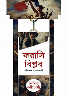 ফরাসি বিপ্লব