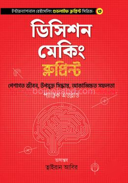 ডিসিশন মেকিং ব্লুপ্রিন্ট