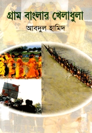 গ্রাম বাংলার খেলাধুলা