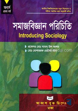 সমাজবিজ্ঞান পরিচিতি (রাষ্ট্রবিজ্ঞান বিভাগ)
