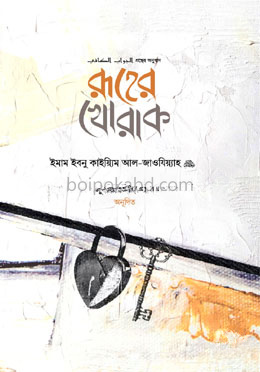 রূহের খোরাক