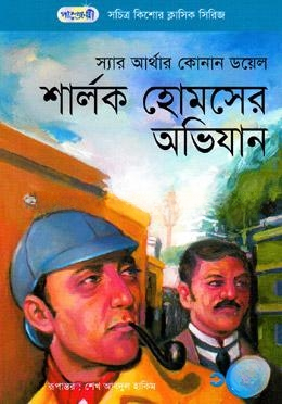 শার্লক হোমসের অভিযান