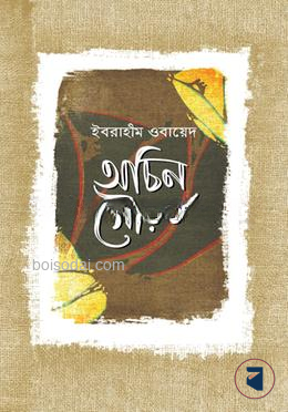অচিন সৌরভ