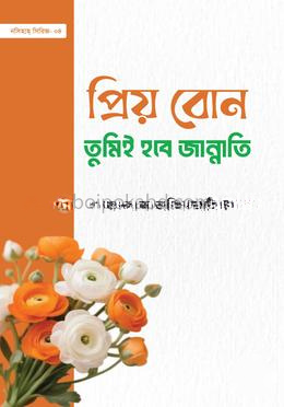 প্রিয় বোন! তুমিই হবে জান্নাতি