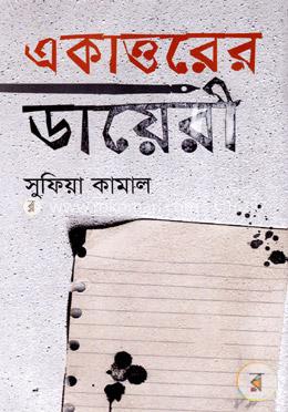 একাত্তরের ডায়েরী
