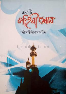 একটি কাহিনী শোন