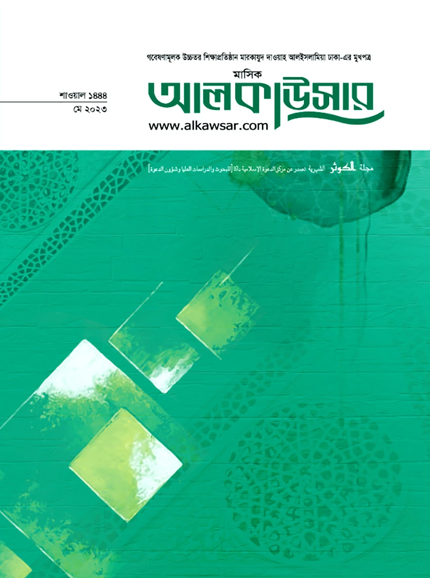 মাসিক আলকাউসার (মে ২০২৩)