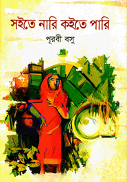 সইতে নারি কইতে পারি