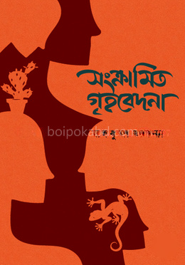 সংক্রামিত গৃহবেদনা
