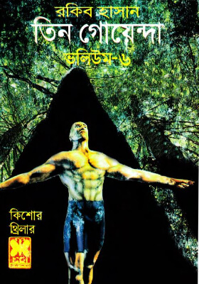 তিন গোয়েন্দা - ভলিউম ৬