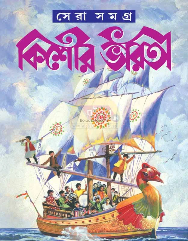 কিশোর ভারতী ষের সমগ্র - এড – ত্রিদিব কুমার চট্টোপাধ্যায়