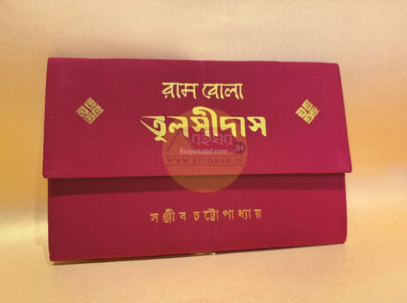 রাম্বলা তুলসীদাস - সঞ্জীব চট্টোপাধ্যায়
