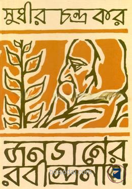 জনগণের রবীন্দ্রনাথ