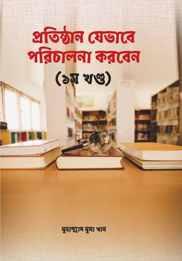 প্রতিষ্ঠান যেভাবে পরিচালনা করবেন- ১