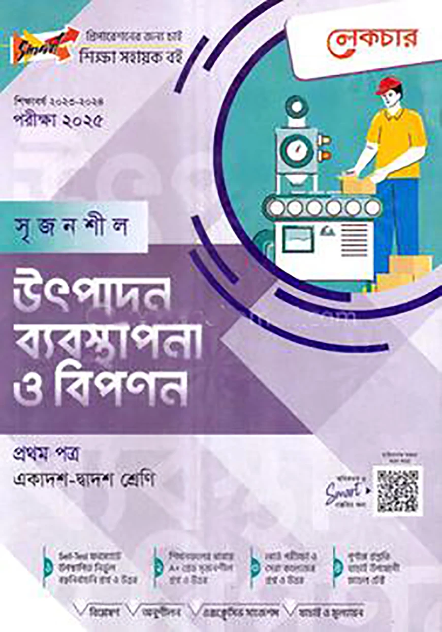 লেকচার সৃজনশীল উৎপাদন ব্যবস্থাপনা ও বিপণন - ১ম পত্র (গাইড) - একাদশ ও দ্বাদশ শ্রেণি পরীক্ষা (২০২৫)