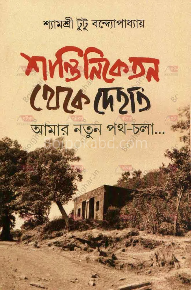 শান্তিনিকেতন থেকে দেহাত - শ্যামশ্রী টুটু বন্দোপাধ্যায়