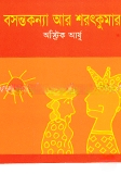 বসন্তকন্যা আর শরৎকুমার গল্প