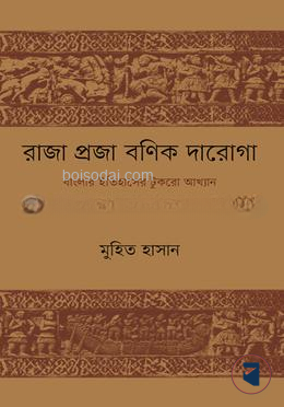 রাজা প্রজা বণিক দারোগা