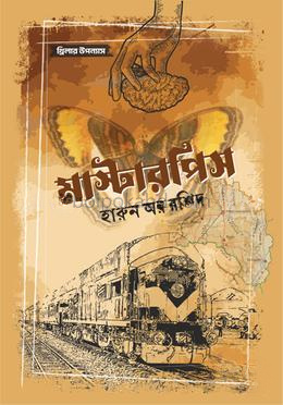 মাস্টারপিস
