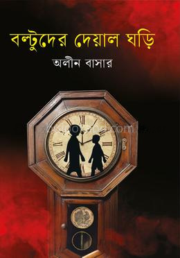 বল্টুদের দেয়াল ঘড়ি