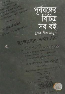 পূর্ববঙ্গের বিচিত্র সব বই