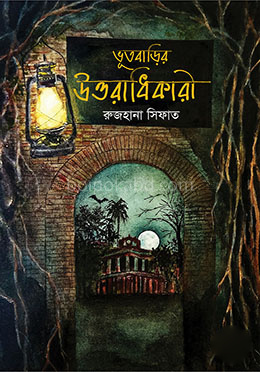 ভূতবাড়ির উত্তরাধিকারী