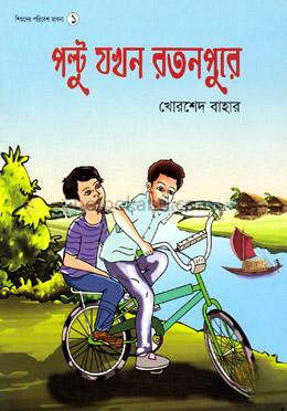 পল্টু যখন রতনপুরে