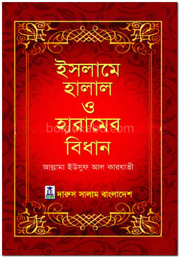 ইসলামে হালাল ও হারামের বিধান