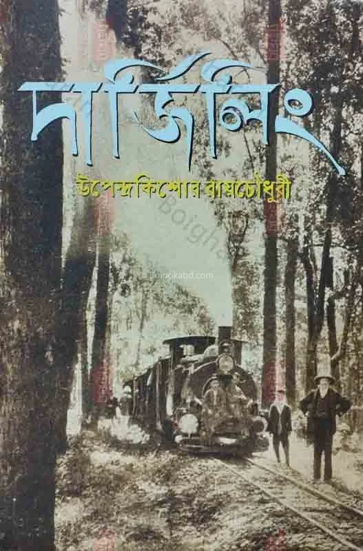 দার্জিলিং - উপেন্দ্রকিশোর রায়চৌধুরী