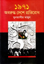 ১৯৭১ অবরুদ্ধ দেশে প্রতিরোধ