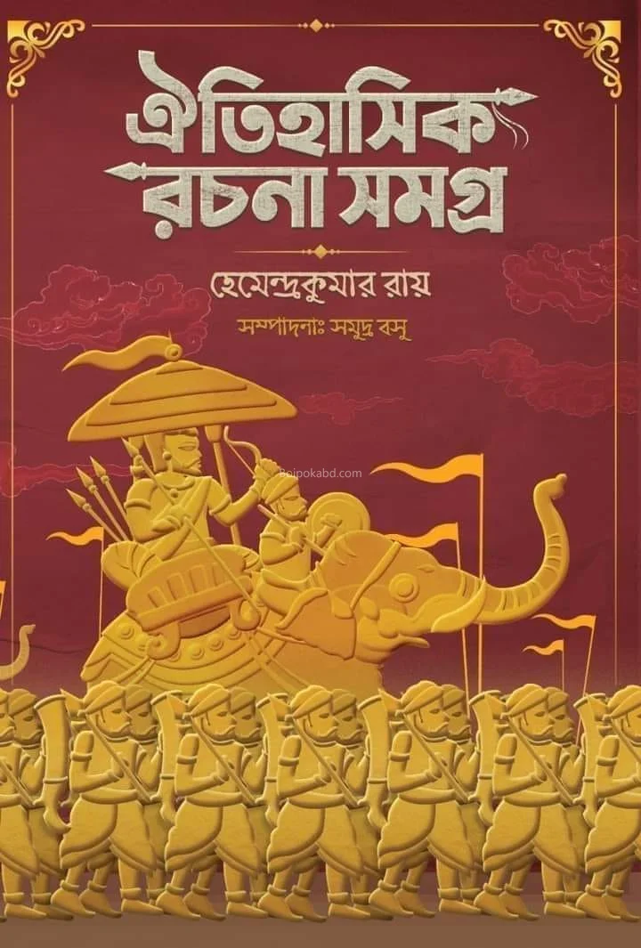 ঐতিহাসিক রচনা সমগ্র - হেমেন্দ্র কুমার রায়