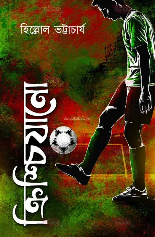 ক্রিস্টিয়ানো - হিল্লোল ভট্টাচার্যী