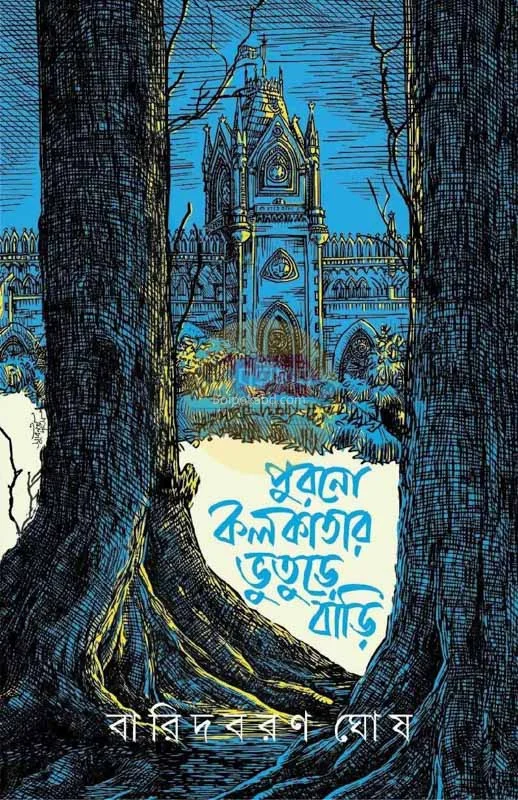 পুরোনো কলকাতার ভুতুড়ে বাড়ি - বারীদ্বারান ঘোষ
