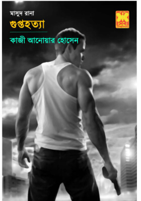 মাসুদ রানা - গুপ্ত হত্যা