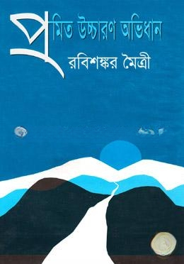 প্রমিত উচ্চারণ অভিধান