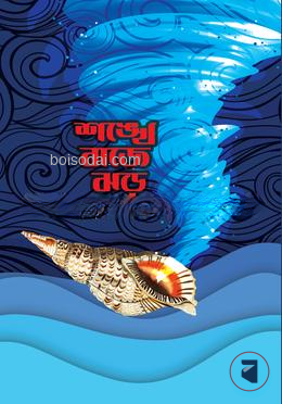 শঙ্খে বাজে ঝড় — ছবি 2