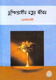 দুশ্চিন্তাহীন নতুন জীবন