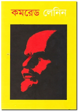 কমরেড লেলিন