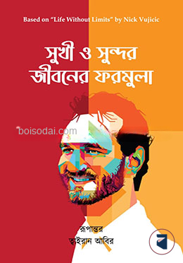 সুখী ও সুন্দর জীবনের ফরমুলা
