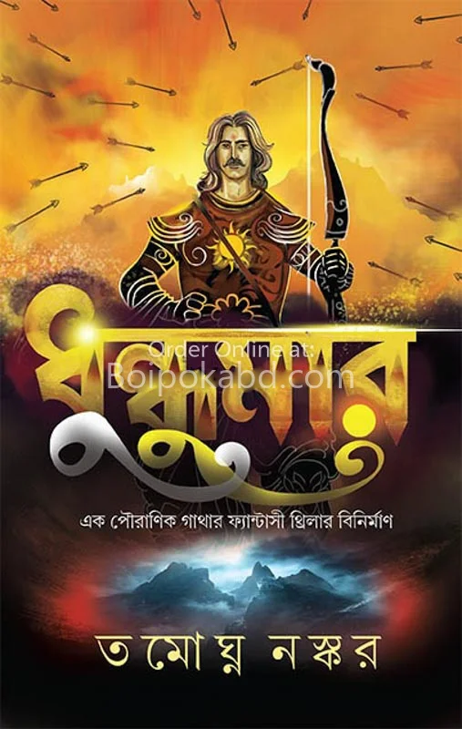ধুন্ধুমার - তমোঘ্নতা নস্কর