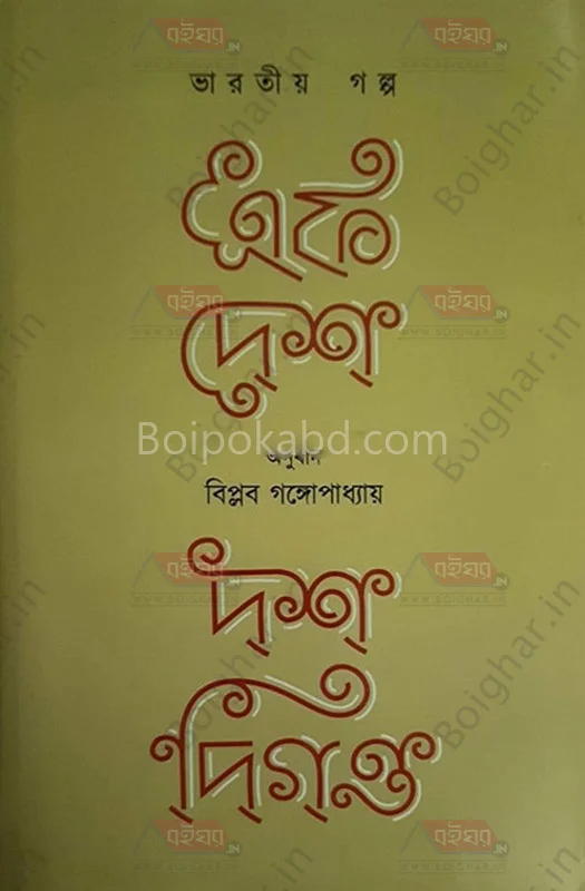 এক দেশ দশ দিগন্ত - বিপ্লব গঙ্গোপাধ্যায়