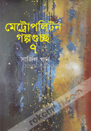 মেট্রোপলিটন গল্পগুচ্ছ-৭